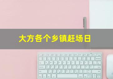 大方各个乡镇赶场日