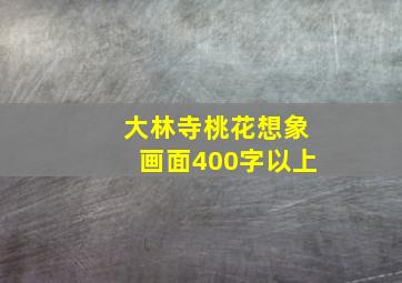 大林寺桃花想象画面400字以上