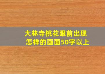 大林寺桃花眼前出现怎样的画面50字以上