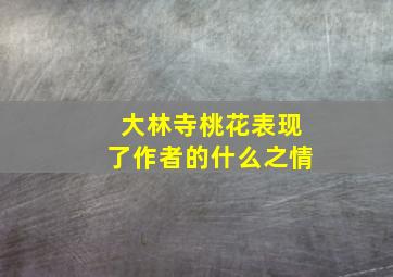 大林寺桃花表现了作者的什么之情