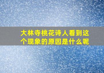 大林寺桃花诗人看到这个现象的原因是什么呢