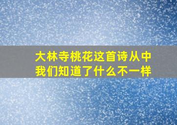 大林寺桃花这首诗从中我们知道了什么不一样