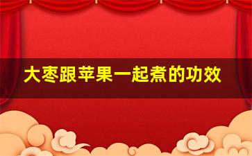 大枣跟苹果一起煮的功效