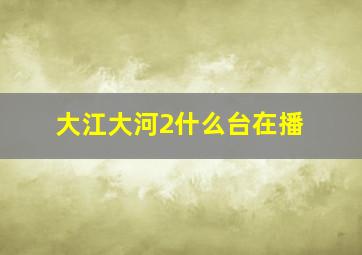 大江大河2什么台在播