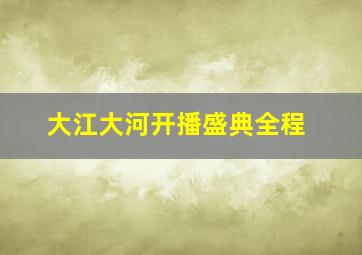 大江大河开播盛典全程