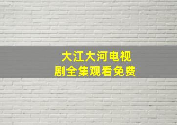 大江大河电视剧全集观看免费