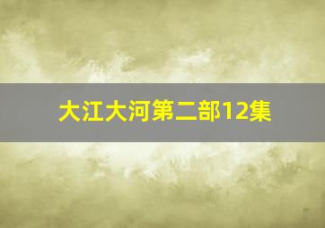 大江大河第二部12集