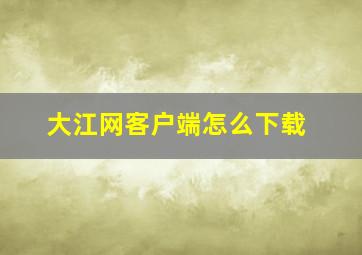 大江网客户端怎么下载