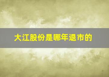 大江股份是哪年退市的