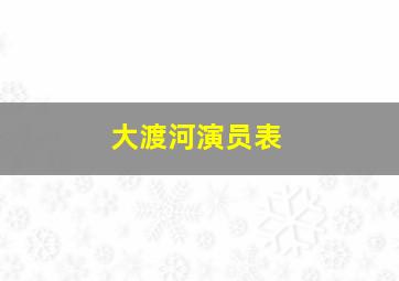 大渡河演员表