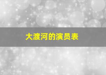 大渡河的演员表