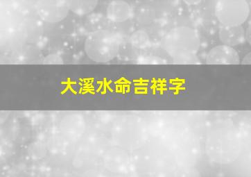 大溪水命吉祥字