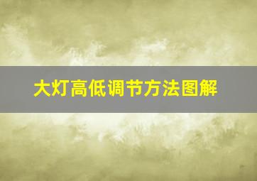 大灯高低调节方法图解