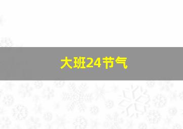 大班24节气