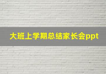 大班上学期总结家长会ppt