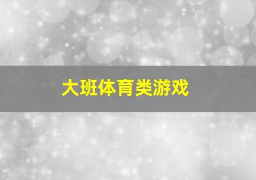 大班体育类游戏