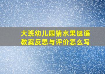 大班幼儿园猜水果谜语教案反思与评价怎么写