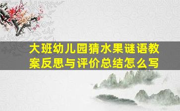 大班幼儿园猜水果谜语教案反思与评价总结怎么写