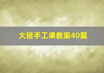 大班手工课教案40篇