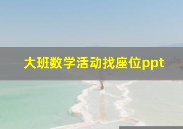 大班数学活动找座位ppt