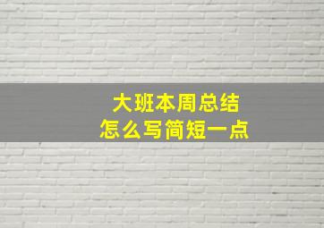 大班本周总结怎么写简短一点