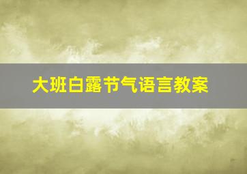 大班白露节气语言教案