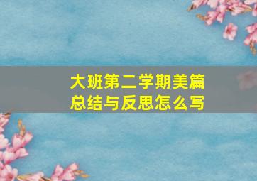 大班第二学期美篇总结与反思怎么写