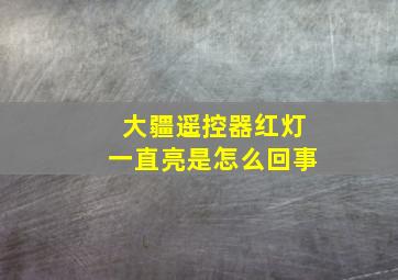 大疆遥控器红灯一直亮是怎么回事