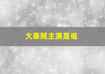 大秦贼主演是谁