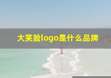 大笑脸logo是什么品牌