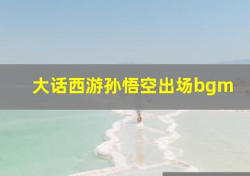 大话西游孙悟空出场bgm