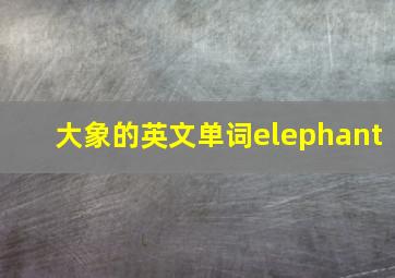 大象的英文单词elephant