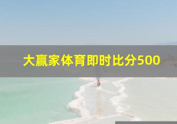 大赢家体育即时比分500