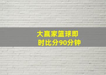 大赢家篮球即时比分90分钟