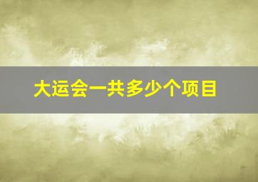 大运会一共多少个项目