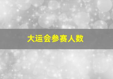 大运会参赛人数