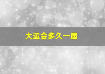 大运会多久一届