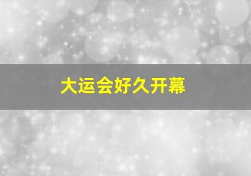 大运会好久开幕