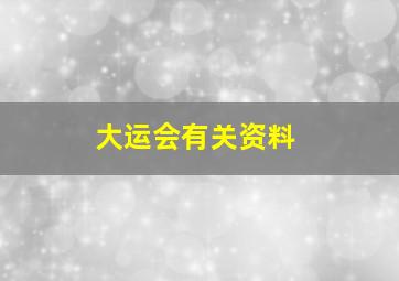 大运会有关资料