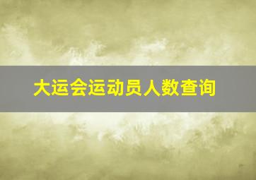 大运会运动员人数查询