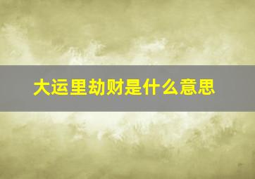 大运里劫财是什么意思