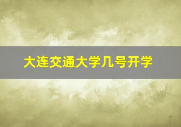 大连交通大学几号开学