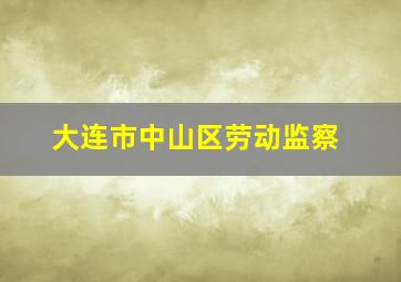 大连市中山区劳动监察