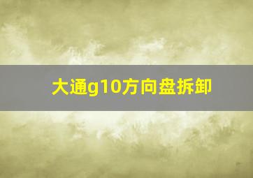 大通g10方向盘拆卸