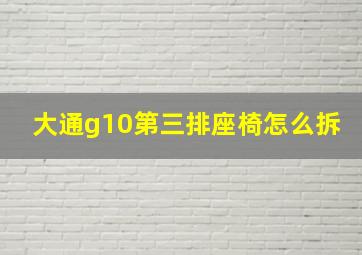 大通g10第三排座椅怎么拆