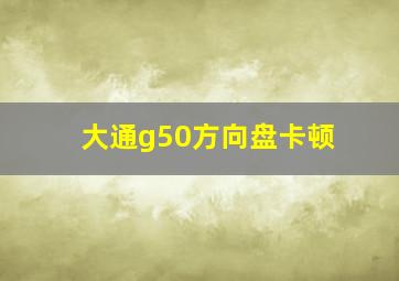 大通g50方向盘卡顿