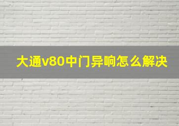 大通v80中门异响怎么解决