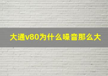 大通v80为什么噪音那么大