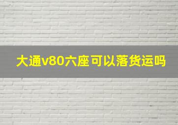 大通v80六座可以落货运吗