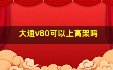 大通v80可以上高架吗